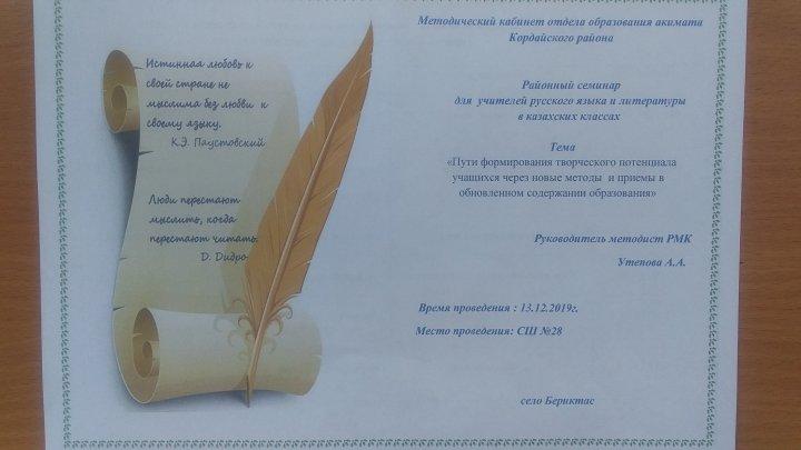 Орыс тілі және әдебиеті пәні мұғалімдерінің, қазақ сыныбына арналған Аудандық семинар